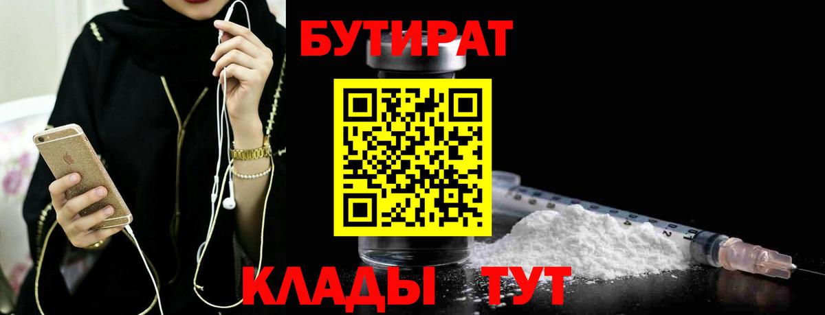 Бутират Butirat Вышний Волочёк
