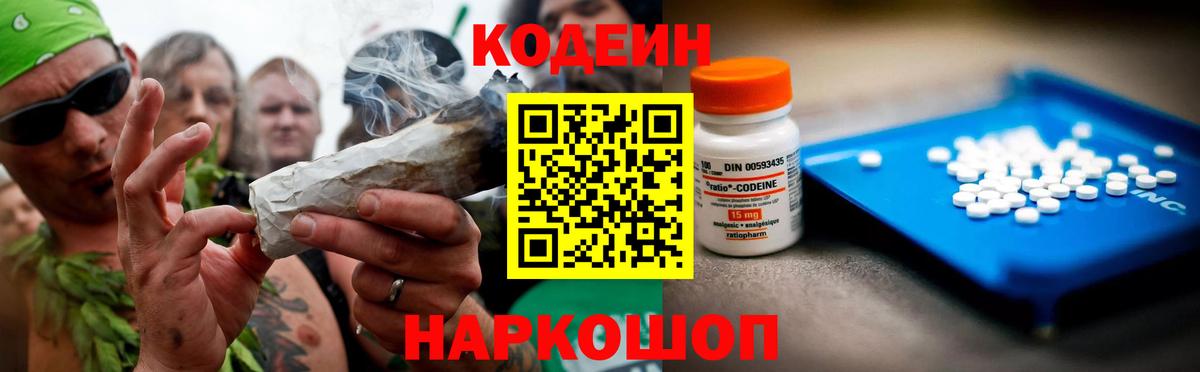 Кодеиновый сироп Lean Purple Drank  Вход с VPN  Вышний Волочёк  Кодеин Purple Drank 